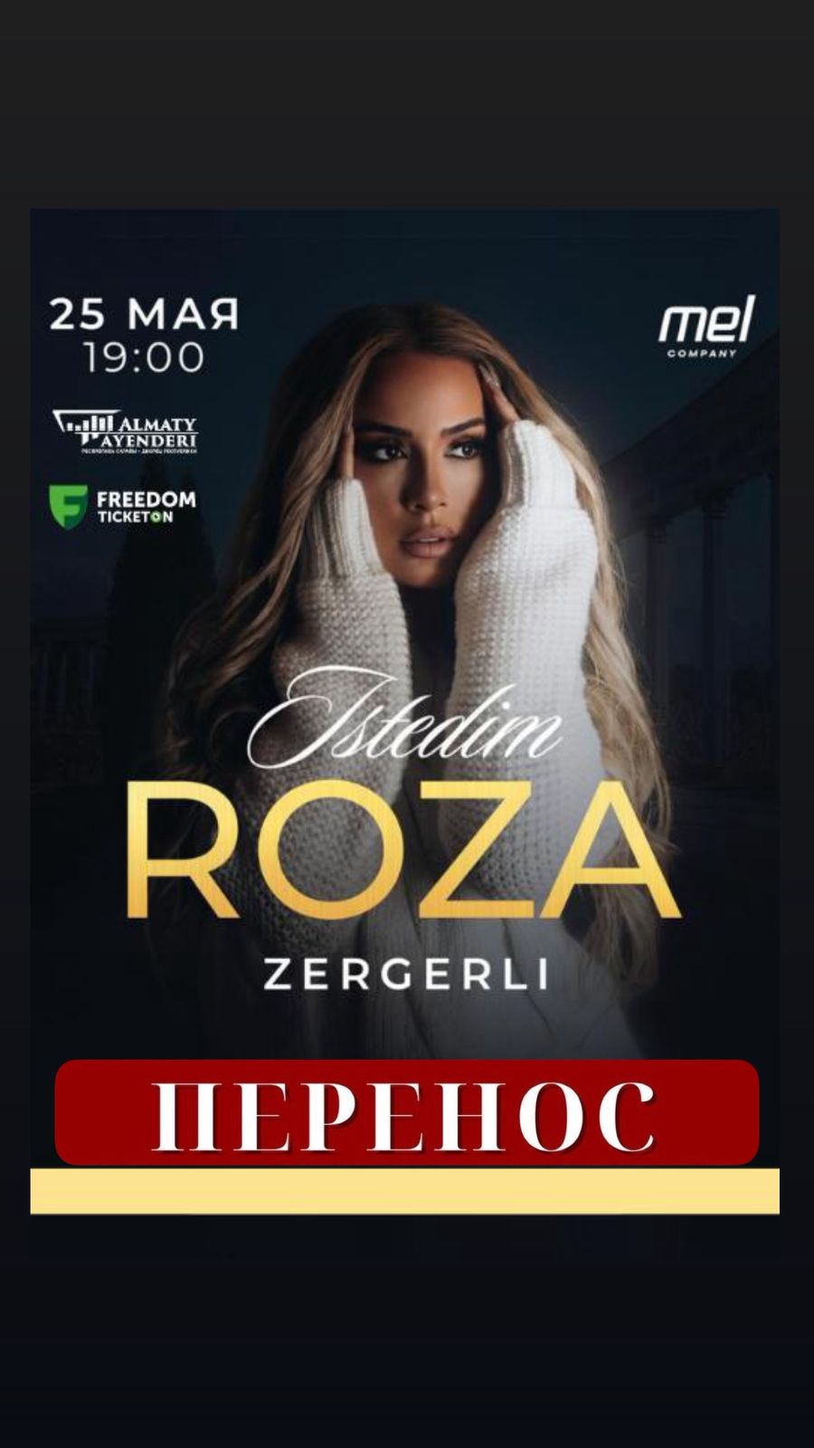 Перенос концерта